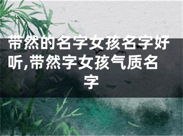 带然的名字女孩名字好听,带然字女孩气质名字