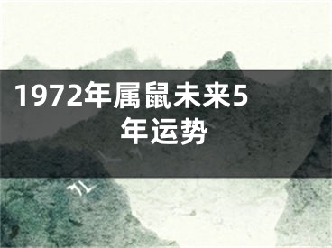 1972年属鼠未来5年运势