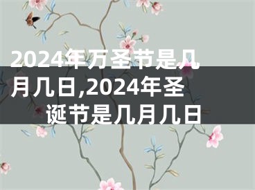 2024年万圣节是几月几日,2024年圣诞节是几月几日