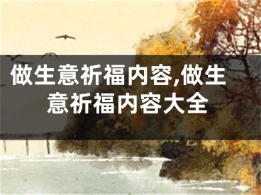 做生意祈福内容,做生意祈福内容大全