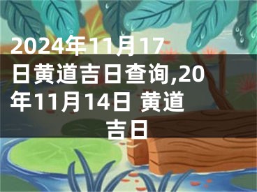 2024年11月17日黄道吉日查询,20年11月14日 黄道吉日