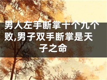 男人左手断掌十个九个败,男子双手断掌是天子之命