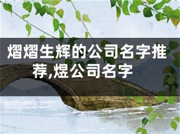 熠熠生辉的公司名字推荐,煜公司名字