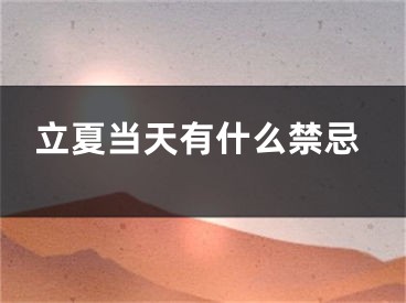 立夏当天有什么禁忌