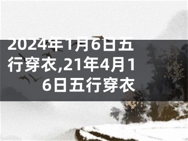 2024年1月6日五行穿衣,21年4月16日五行穿衣