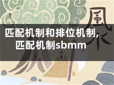 匹配机制和排位机制,匹配机制sbmm