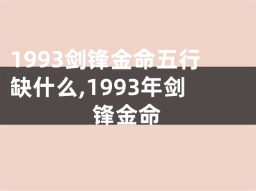 1993剑锋金命五行缺什么,1993年剑锋金命