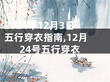 2024年12月3日五行穿衣指南,12月24号五行穿衣