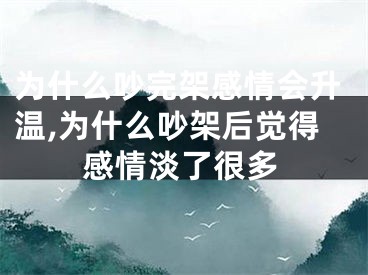 为什么吵完架感情会升温,为什么吵架后觉得感情淡了很多