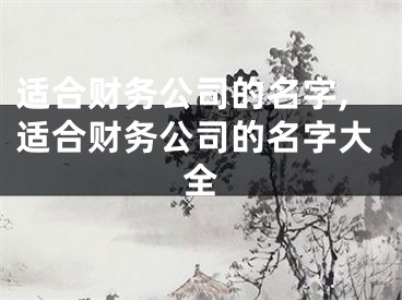 适合财务公司的名字,适合财务公司的名字大全