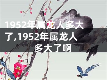 1952年属龙人多大了,1952年属龙人多大了啊
