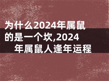 为什么2024年属鼠的是一个坎,2024年属鼠人逢年运程