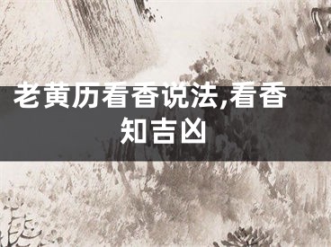 老黄历看香说法,看香知吉凶