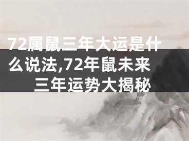 72属鼠三年大运是什么说法,72年鼠未来三年运势大揭秘