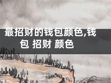 最招财的钱包颜色,钱包 招财 颜色