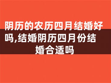 阴历的农历四月结婚好吗,结婚阴历四月份结婚合适吗