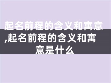 起名前程的含义和寓意,起名前程的含义和寓意是什么