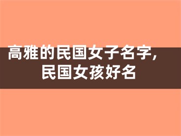 高雅的民国女子名字,民国女孩好名