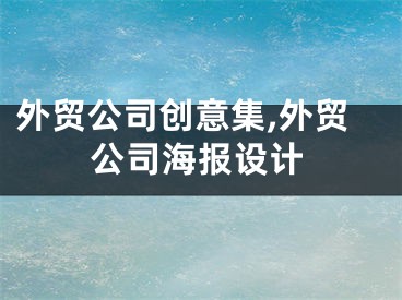 外贸公司创意集,外贸公司海报设计