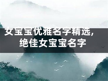 女宝宝优雅名字精选,绝佳女宝宝名字