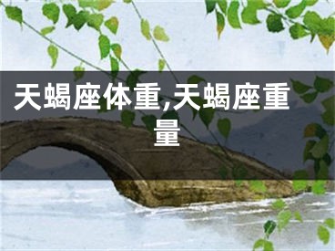 天蝎座体重,天蝎座重量