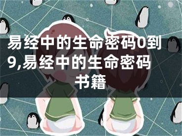 易经中的生命密码0到9,易经中的生命密码书籍