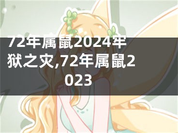 72年属鼠2024牢狱之灾,72年属鼠2023