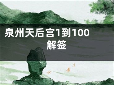 泉州天后宫1到100解签