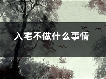 入宅不做什么事情