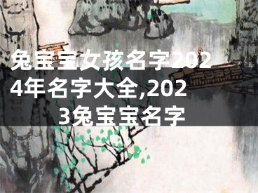 兔宝宝女孩名字2024年名字大全,2023兔宝宝名字