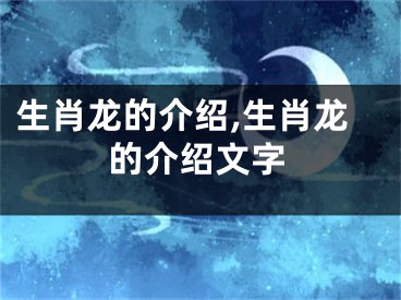 生肖龙的介绍,生肖龙的介绍文字