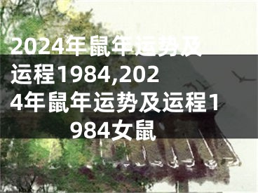 2024年鼠年运势及运程1984,2024年鼠年运势及运程1984女鼠