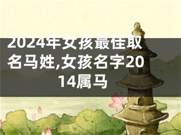 2024年女孩最佳取名马姓,女孩名字2014属马