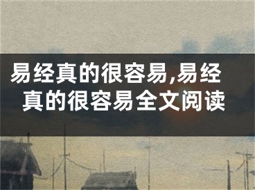 易经真的很容易,易经真的很容易全文阅读