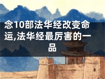 念10部法华经改变命运,法华经最厉害的一品