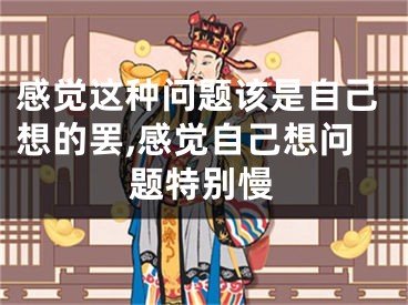 感觉这种问题该是自己想的罢,感觉自己想问题特别慢