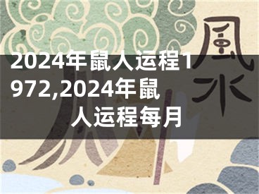 2024年鼠人运程1972,2024年鼠人运程每月