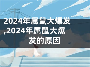 2024年属鼠大爆发,2024年属鼠大爆发的原因