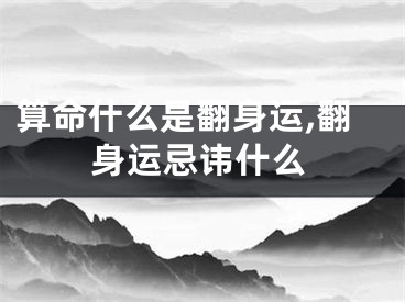 算命什么是翻身运,翻身运忌讳什么