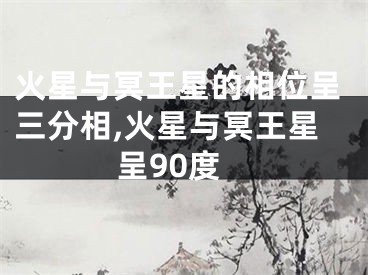 火星与冥王星的相位呈三分相,火星与冥王星呈90度