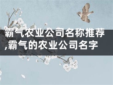 霸气农业公司名称推荐,霸气的农业公司名字