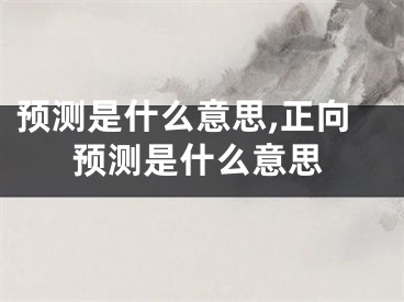 预测是什么意思,正向预测是什么意思