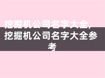 挖掘机公司名字大全,挖掘机公司名字大全参考