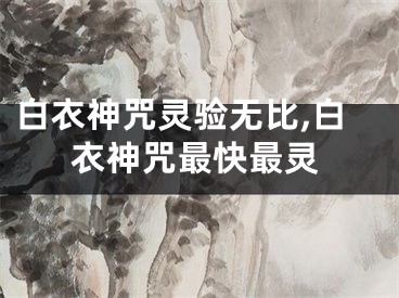 白衣神咒灵验无比,白衣神咒最快最灵