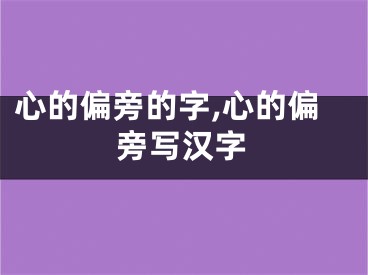 心的偏旁的字,心的偏旁写汉字