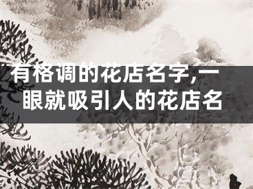 有格调的花店名字,一眼就吸引人的花店名