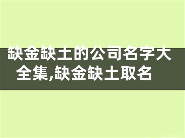 缺金缺土的公司名字大全集,缺金缺土取名