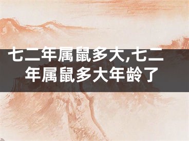 七二年属鼠多大,七二年属鼠多大年龄了