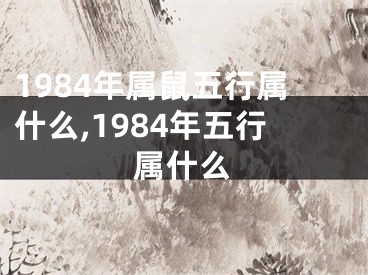1984年属鼠五行属什么,1984年五行属什么
