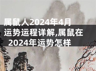 属鼠人2024年4月运势运程详解,属鼠在2024年运势怎样